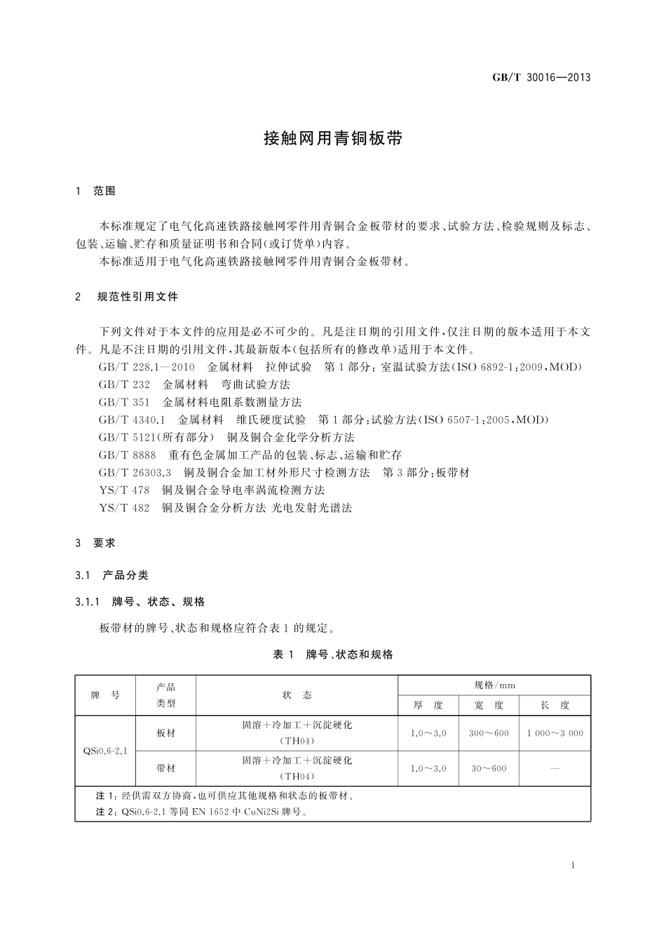 GB／T 30016-2013 接触网用青铜板带.pdf_第3页