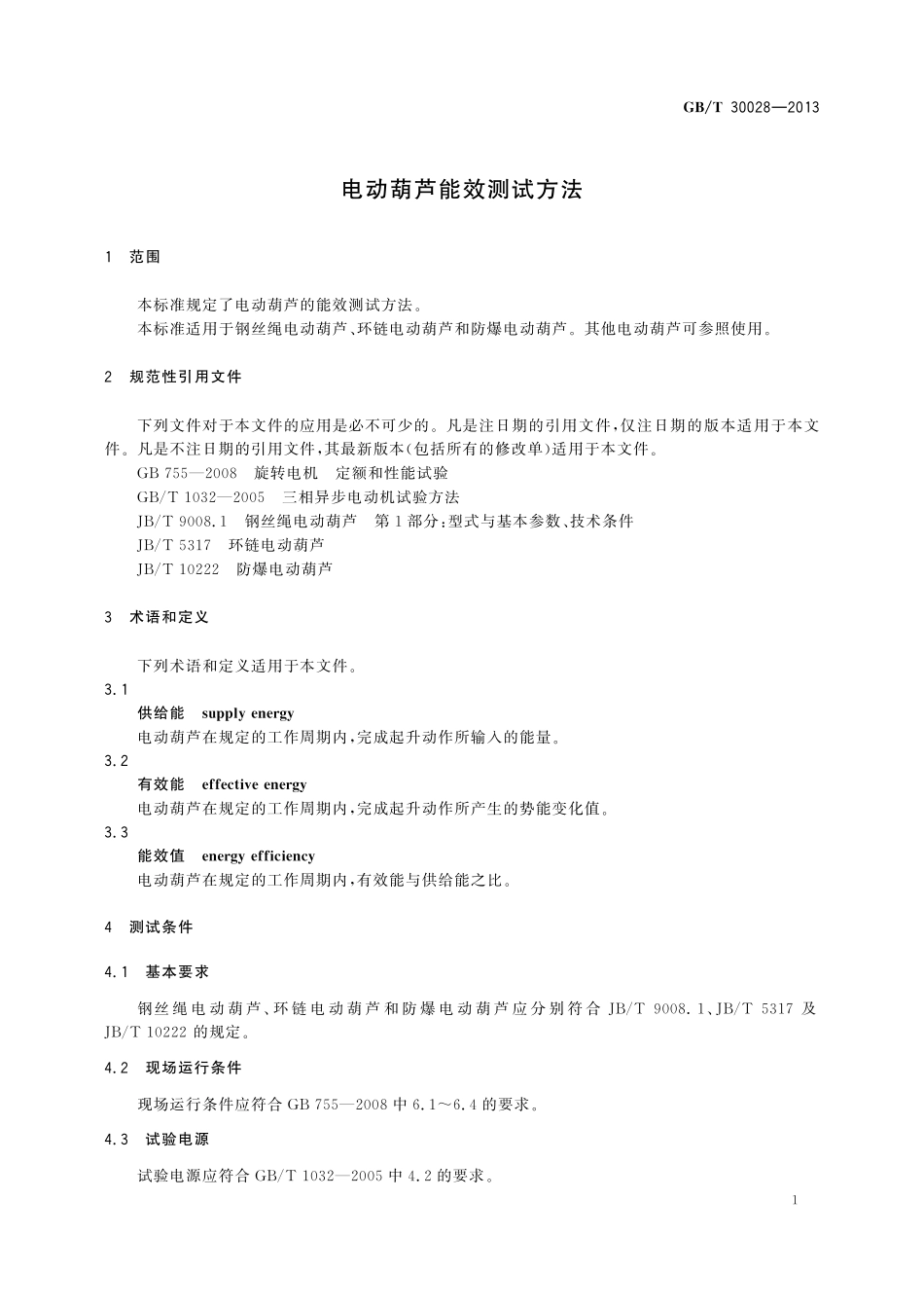 GB／T 30028-2013 电动葫芦能效测试方法.pdf_第3页