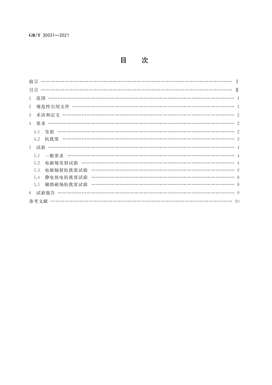 GB／T 30031-2021 工业车辆 电磁兼容性.pdf_第2页