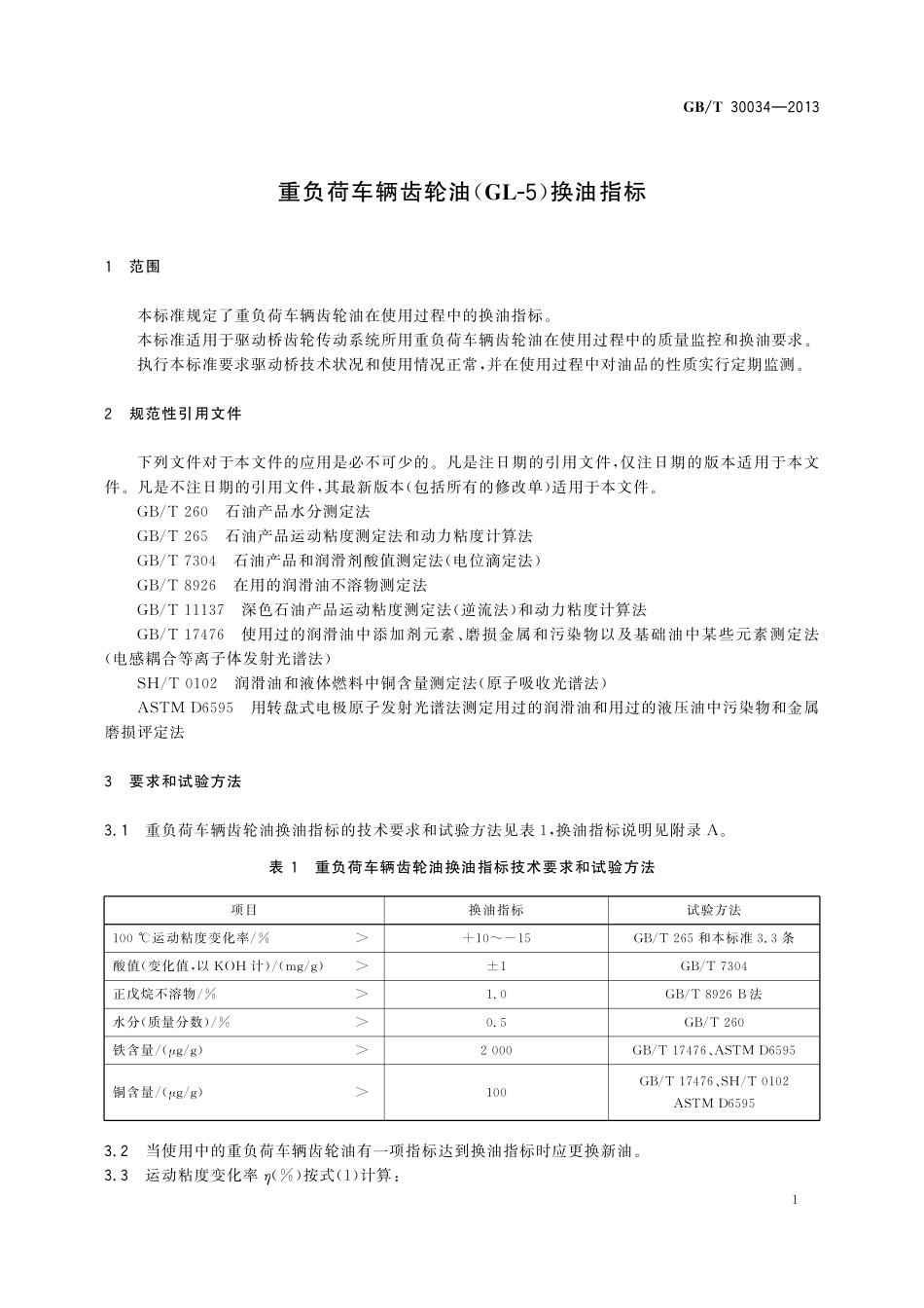 GB/T 30034-2013 重负荷车辆齿轮油(GL-5)换油指标.pdf_第3页