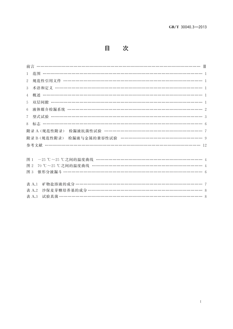GB／T 30040.3-2013 双层罐渗漏检测系统 第3部分：储罐的液体媒介系统.pdf_第2页
