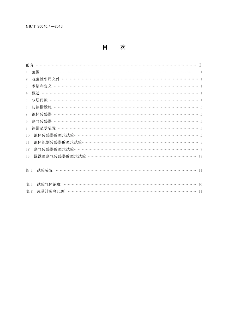 GB／T 30040.4-2013 双层罐渗漏检测系统 第4部分：应用于防渗漏设施或双层间隙的液体或蒸气传感器系统.pdf_第2页