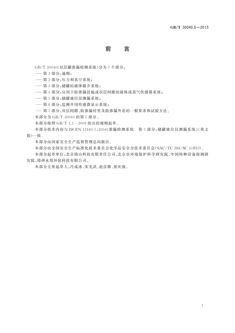 GB／T 30040.5-2013 双层罐渗漏检测系统 第5部分：储罐液位仪测漏系统.pdf_第3页