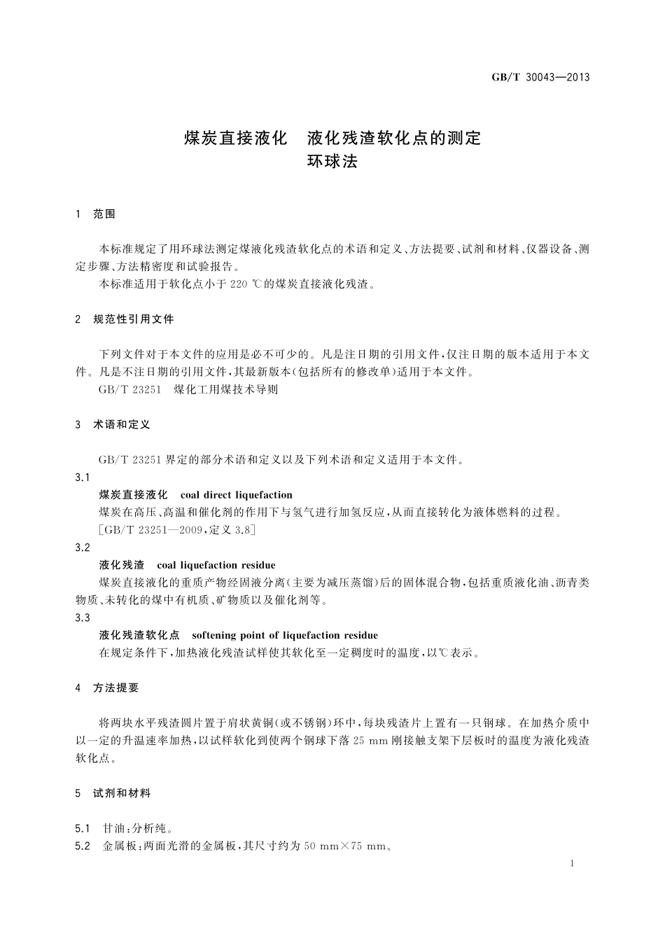 GB/T 30043-2013 煤炭直接液化 液化残渣软化点的测定 环球法.pdf_第3页