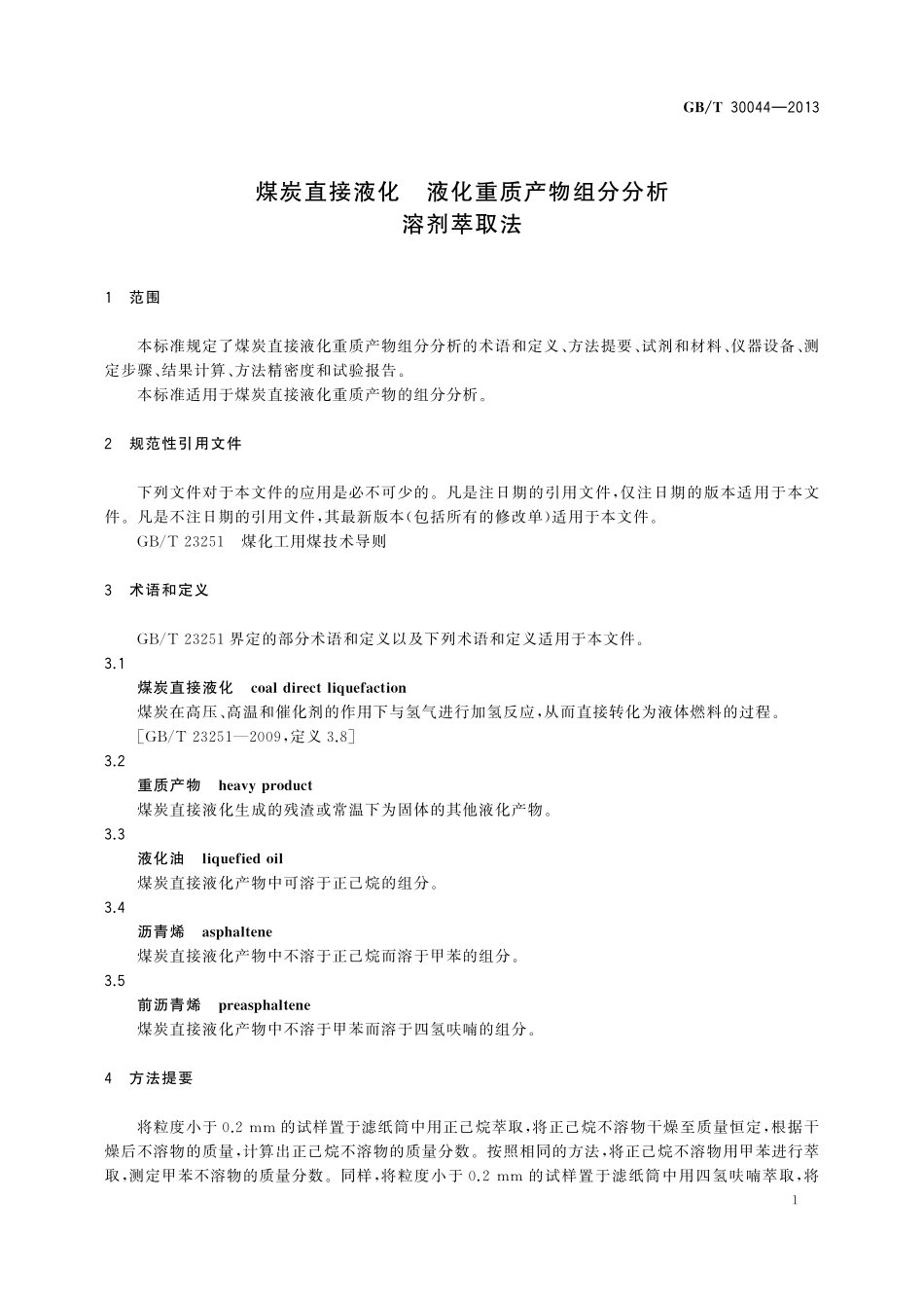 GB／T 30044-2013 煤炭直接液化 液化重质产物组分分析 溶剂萃取法.pdf_第3页