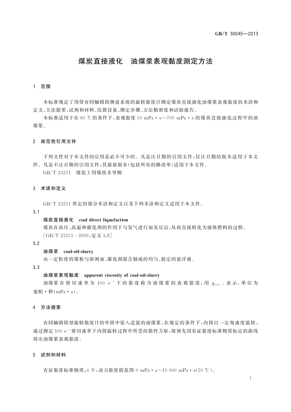 GB／T 30045-2013 煤炭直接液化 油煤浆表观黏度测定方法.pdf_第3页