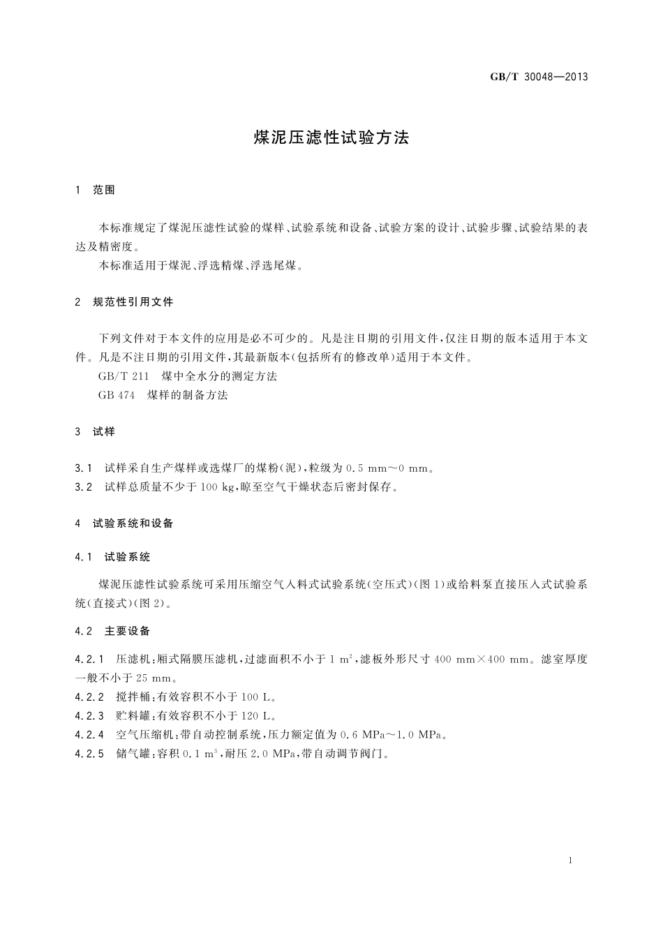GB／T 30048-2013 煤泥压滤性试验方法.pdf_第3页
