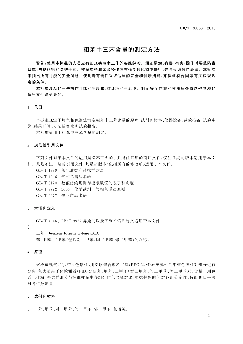 GB／T 30053-2013 粗苯中三苯含量的测定方法.pdf_第3页