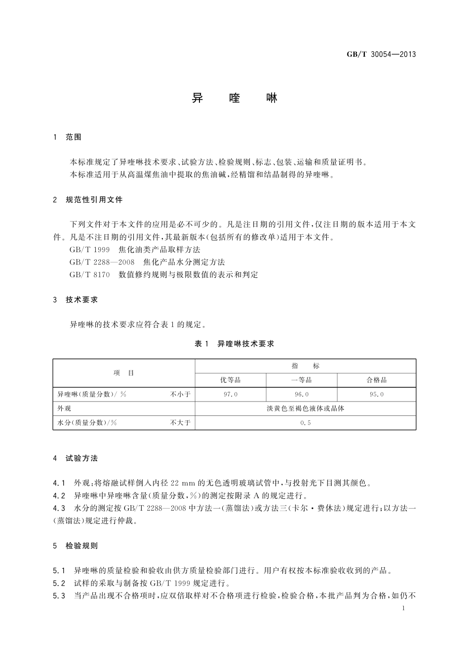 GB／T 30054-2013 异喹啉.pdf_第3页