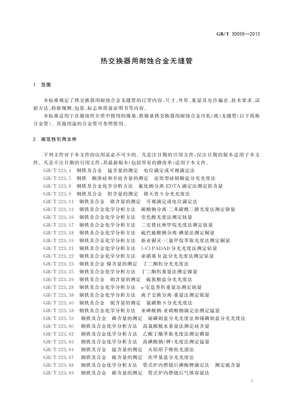 GB／T 30059-2013 热交换器用耐蚀合金无缝管.pdf_第3页