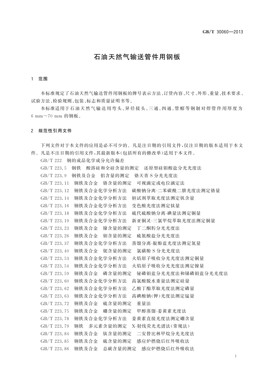 GB/T 30060-2013 石油天然气输送管件用钢板.pdf_第3页