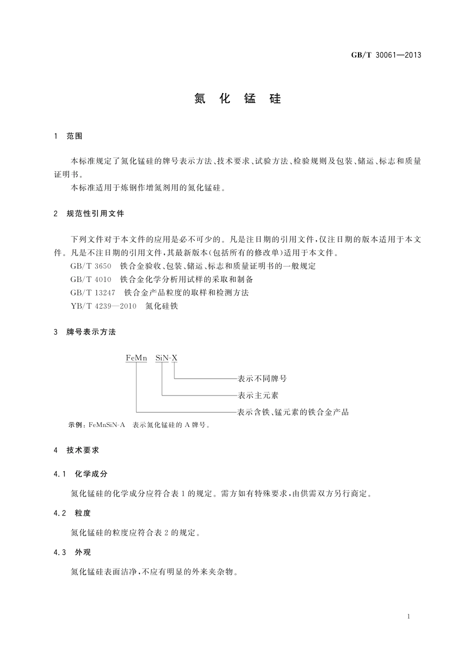 GB／T 30061-2013 氮化锰硅.pdf_第3页