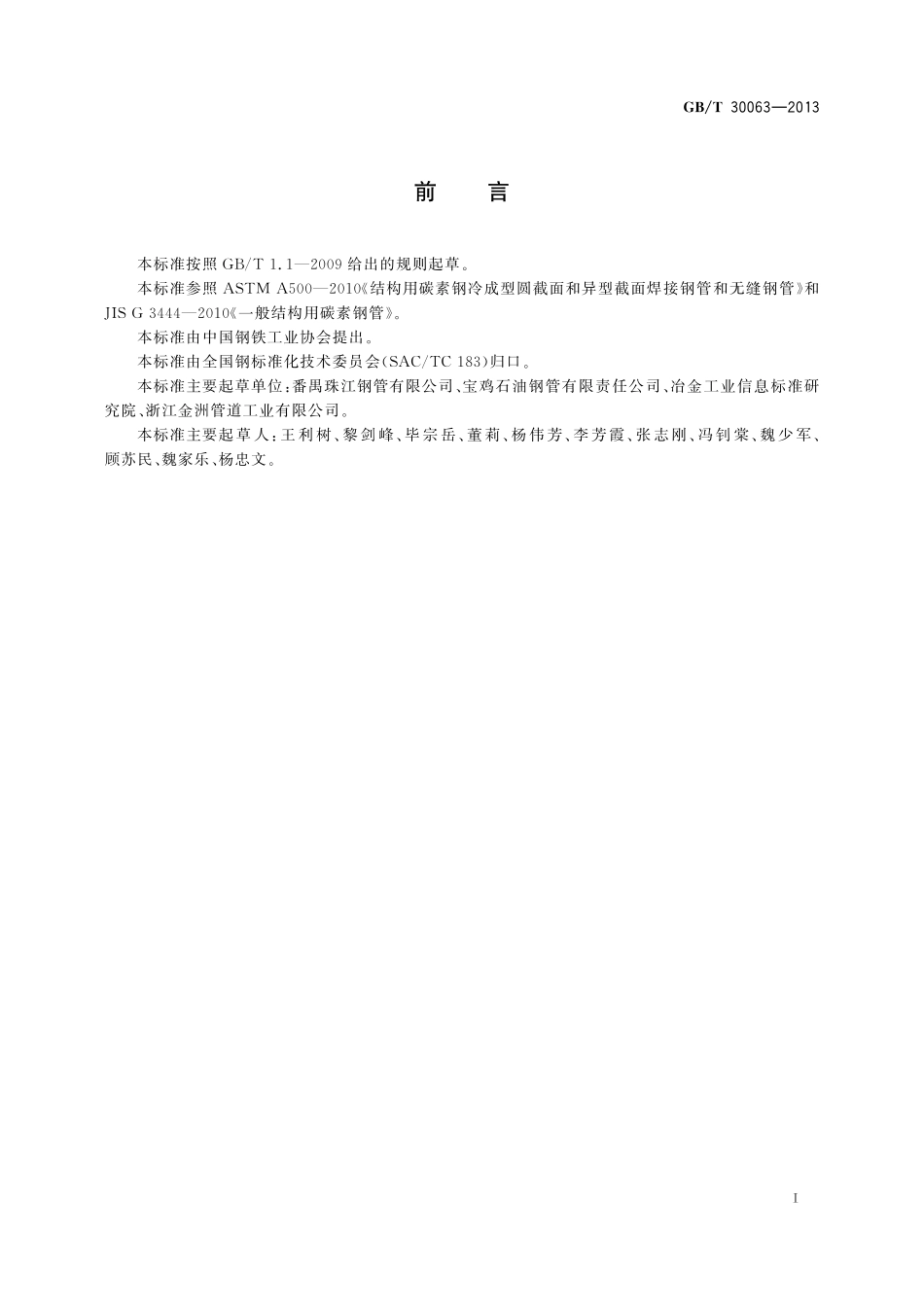 GB／T 30063-2013 结构用直缝埋弧焊接钢管.pdf_第2页