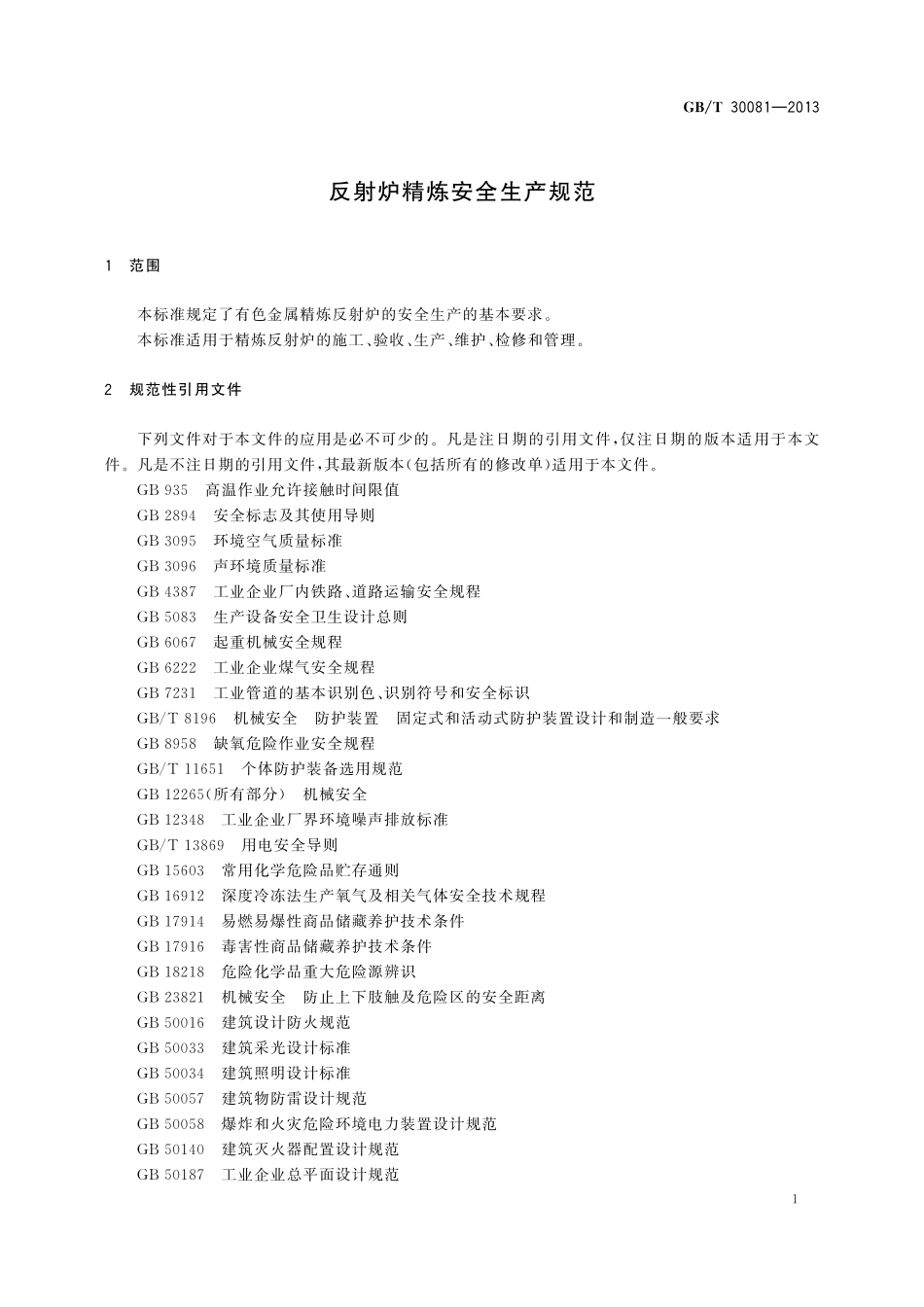 GB/T 30081-2013 反射炉精炼安全生产规范.pdf_第3页