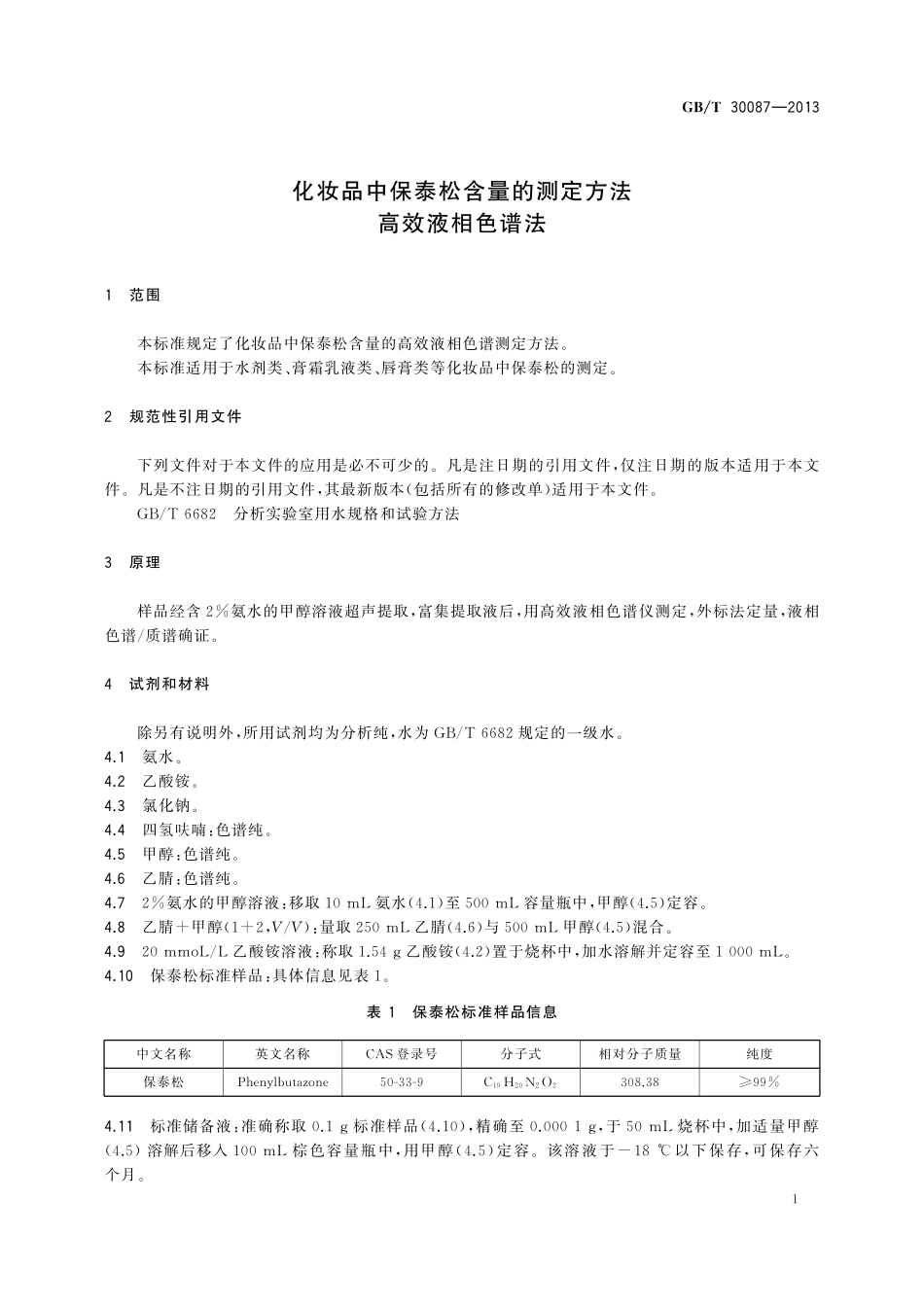 GB／T 30087-2013 化妆品中保泰松含量的测定方法 高效液相色谱法.pdf_第3页