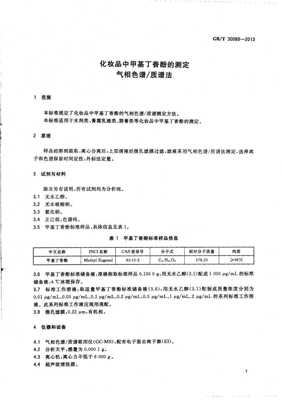 GB/T 30088-2013 化妆品中甲基丁香酚的测定 气相色谱质谱法.pdf_第3页
