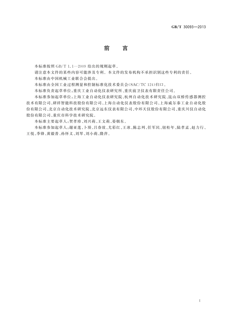 GB／T 30093-2013 自动化控制系统可靠性技术评审程序.pdf_第3页