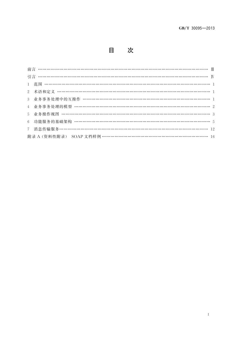 GB／T 30095-2013 网络化制造环境中业务互操作协议与模型.pdf_第3页