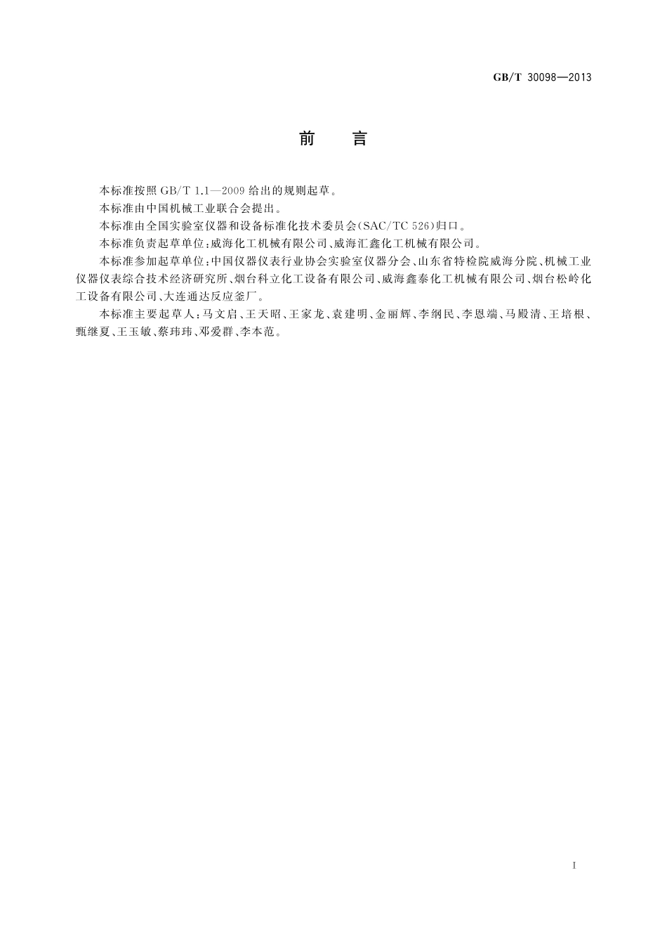 GB/T 30098-2013 实验室用磁力驱动反应釜.pdf_第3页