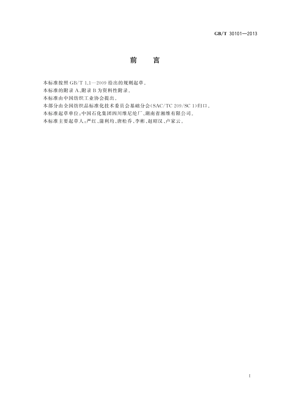 GB／T 30101-2013 聚乙烯醇水溶短纤维.pdf_第2页