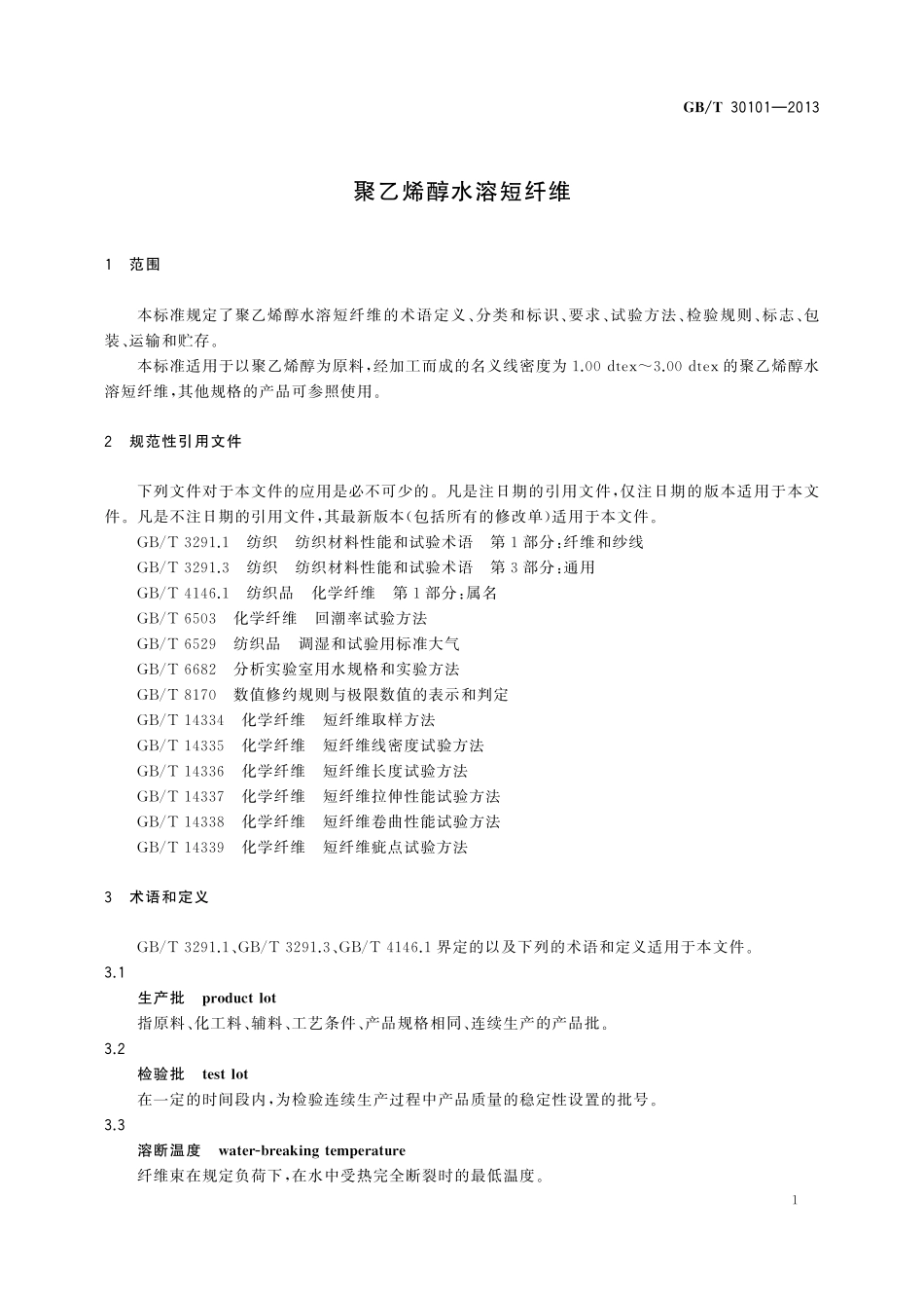 GB／T 30101-2013 聚乙烯醇水溶短纤维.pdf_第3页