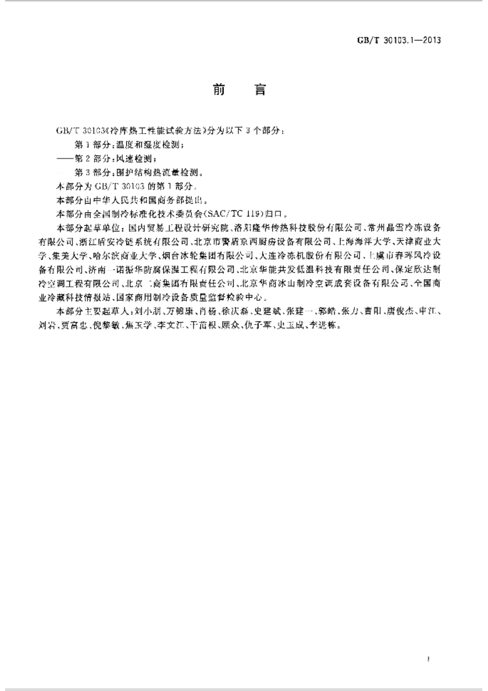 GB／T 30103.1-2013 冷库热工性能试验方法 第1部分温度和湿度检测.pdf_第2页