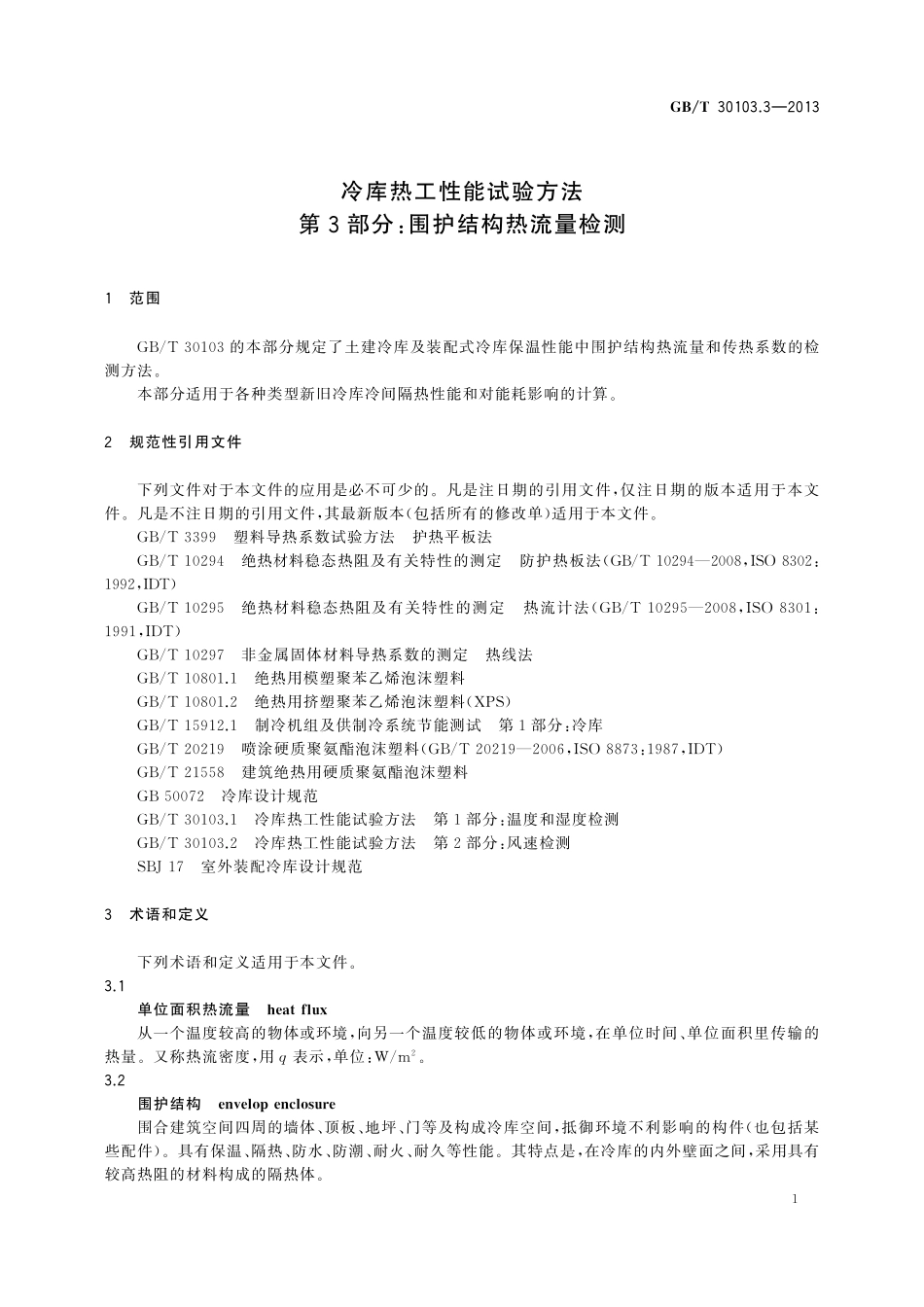 GB/T 30103.3-2013 冷库热工性能试验方法 第3部分:围护结构热流量检测.pdf_第3页