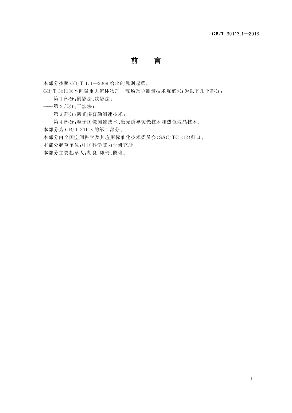 GB／T 30113.1-2013 空间微重力流体物理 流场光学测量技术规范 第1部分：阴影法、纹影法.pdf_第2页