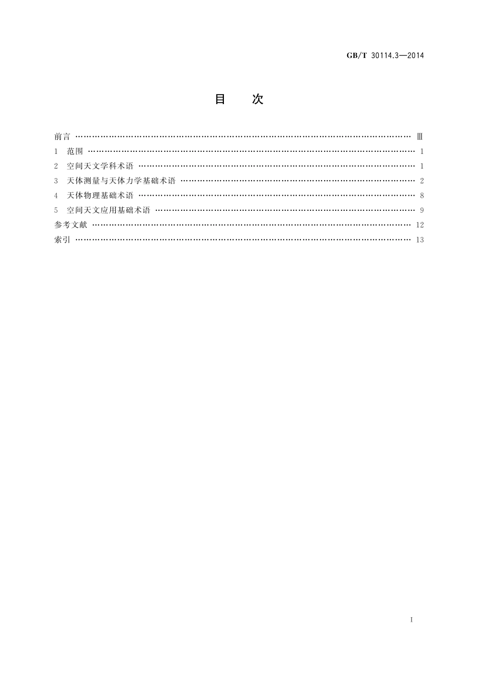 GB/T 30114.3-2014 空间科学及其应用术语 第3部分:空间天文.pdf_第2页