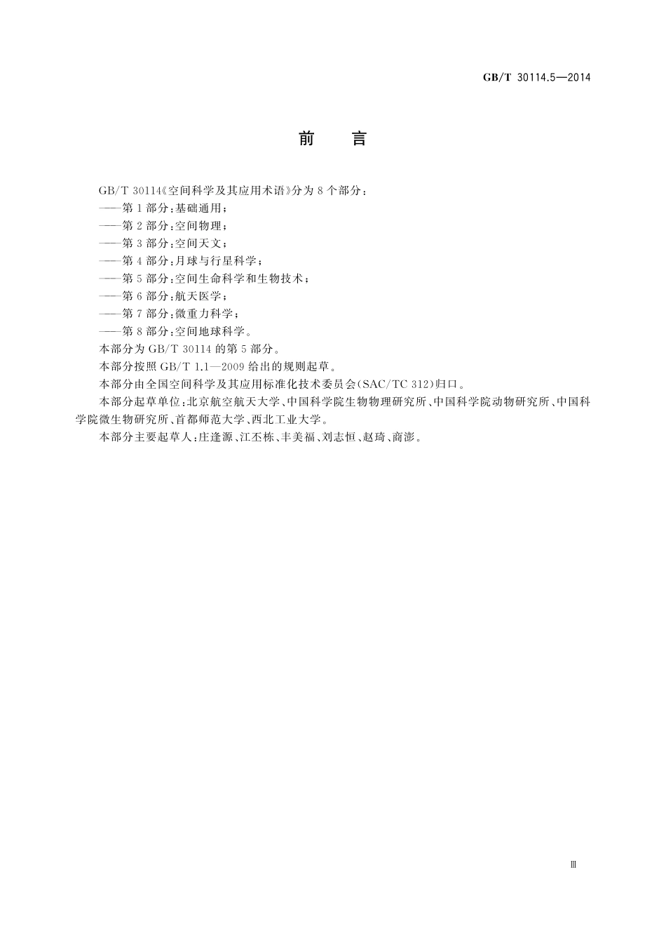 GB／T 30114.5-2014 空间科学及其应用术语 第5部分：空间生命科学和生物技术.pdf_第3页