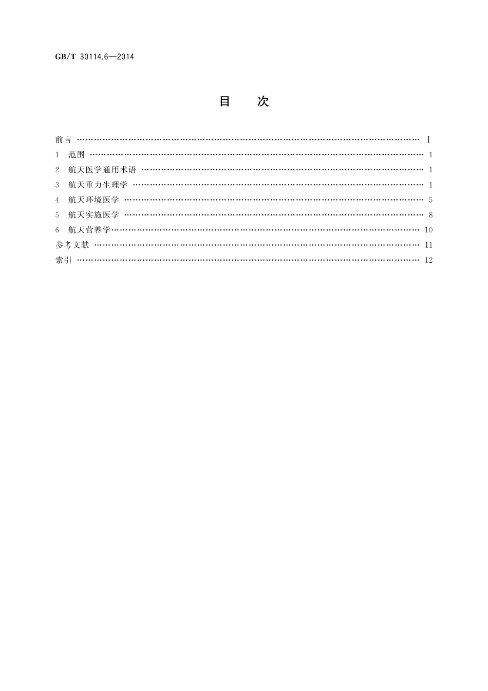 GB／T 30114.6-2014 空间科学及其应用术语 第6部分：航天医学.pdf_第2页