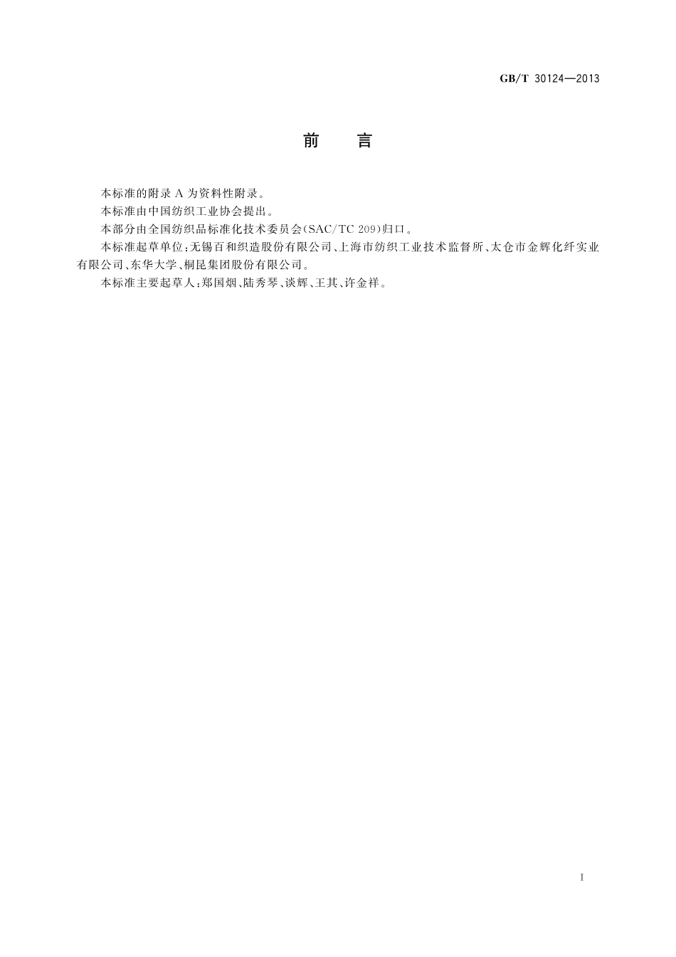 GB/T 30124-2013 竹炭涤纶低弹丝.pdf_第2页