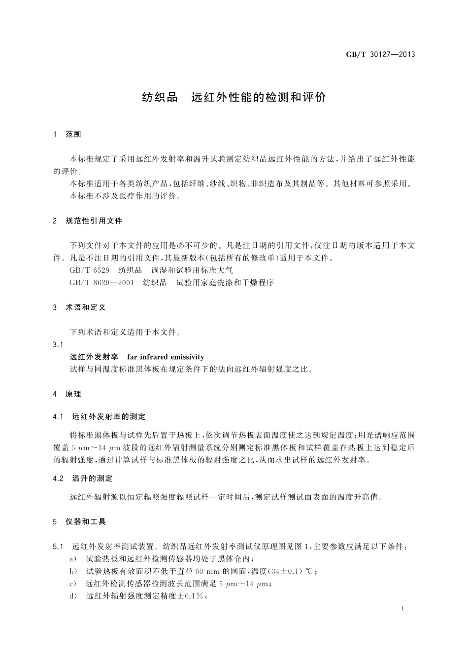 GB／T 30127-2013 纺织品 远红外性能的检测和评价.pdf_第3页