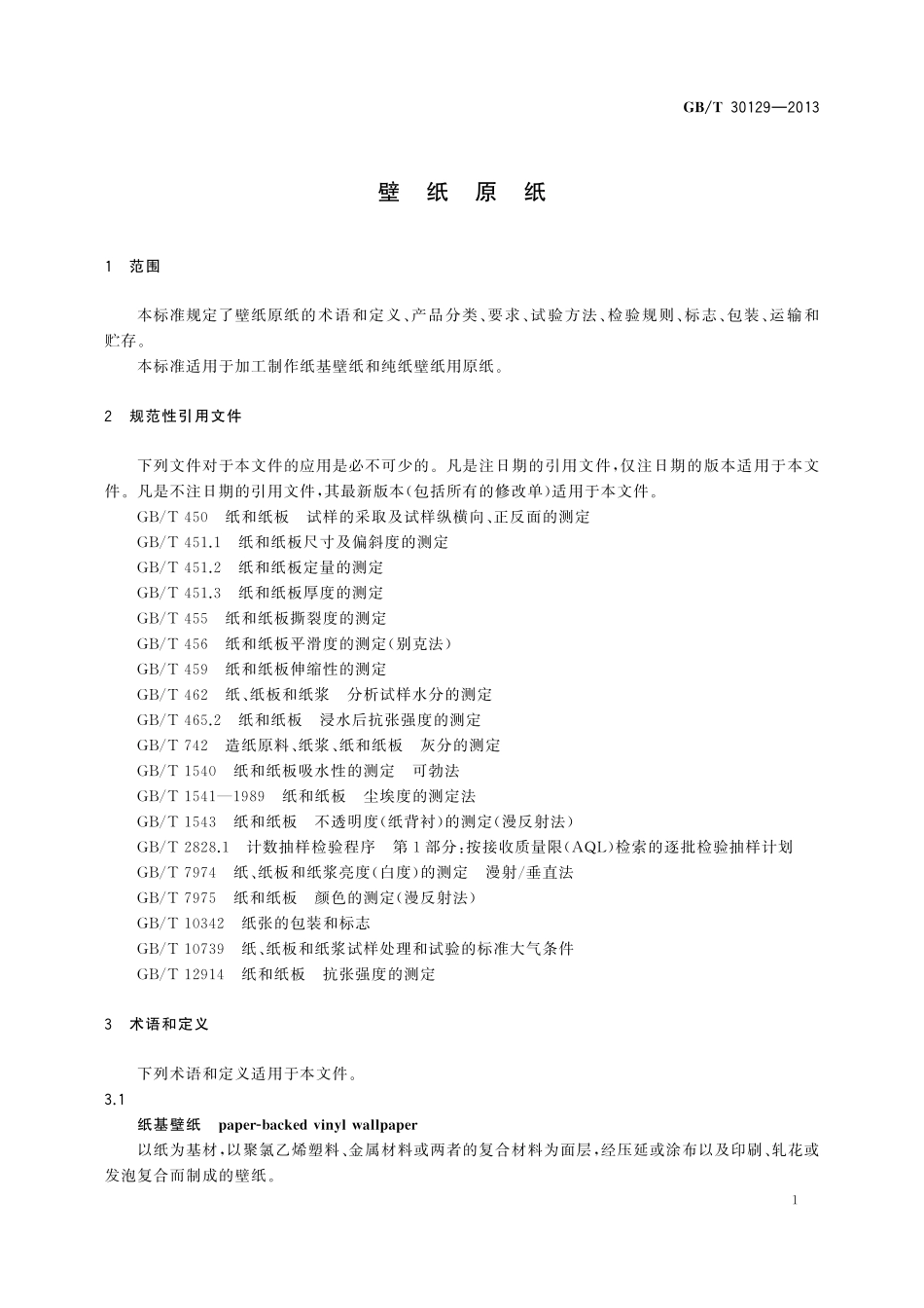 GB／T 30129-2013 壁纸原纸.pdf_第3页