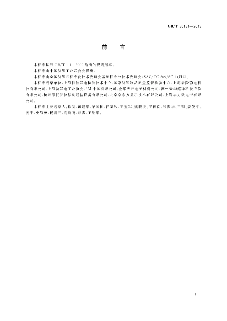 GB／T 30131-2013 纺织品 服装系统静电性能的评定 穿着法.pdf_第2页