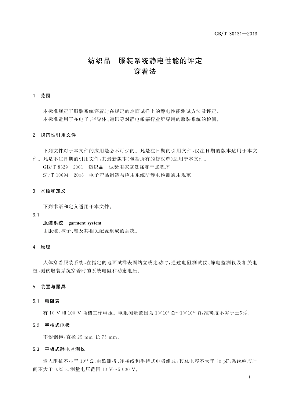 GB／T 30131-2013 纺织品 服装系统静电性能的评定 穿着法.pdf_第3页