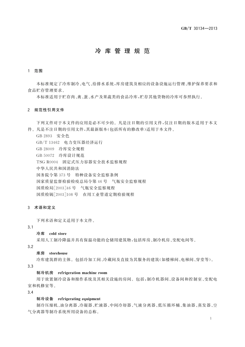GB／T 30134-2013 冷库管理规范.pdf_第3页