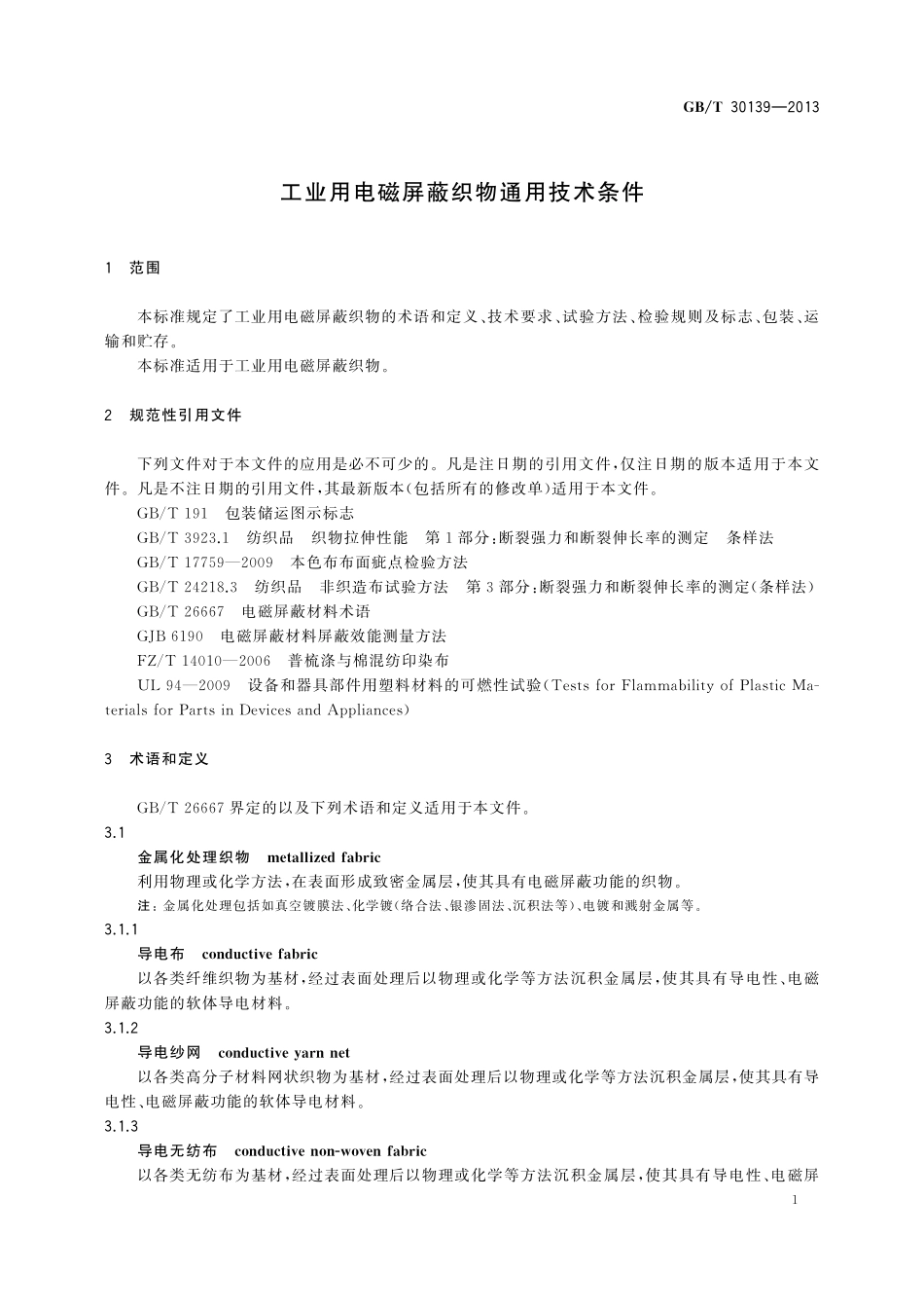 GB／T 30139-2013 工业用电磁屏蔽织物通用技术条件.pdf_第3页