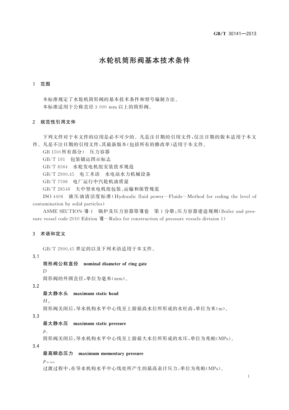GB／T 30141-2013 水轮机筒形阀基本技术条件.pdf_第3页