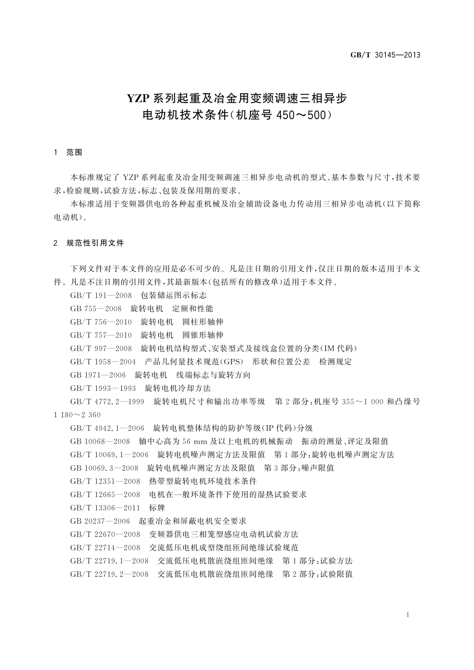GB／T 30145-2013 YZP系列起重及冶金用变频调速三相异步电动机技术条件（机座号450～500）.pdf_第3页