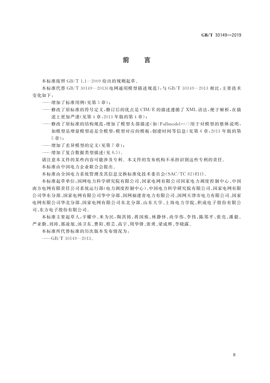 GB／T 30149-2019 电网通用模型描述规范.pdf_第3页