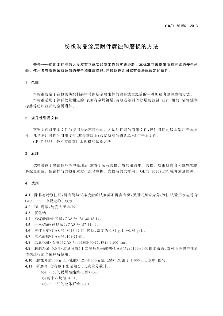 GB／T 30156-2013 纺织制品涂层附件腐蚀和磨损的方法.pdf_第3页