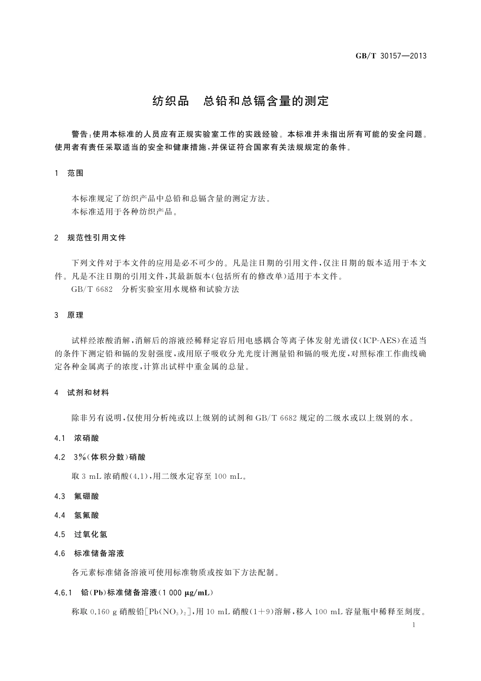 GB／T 30157-2013 纺织品 总铅和总镉含量的测定.pdf_第3页