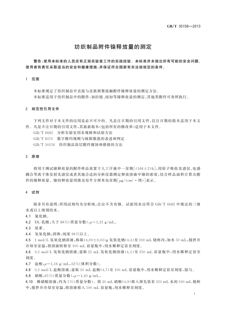 GB／T 30158-2013 纺织制品附件镍释放量的测定.pdf_第3页
