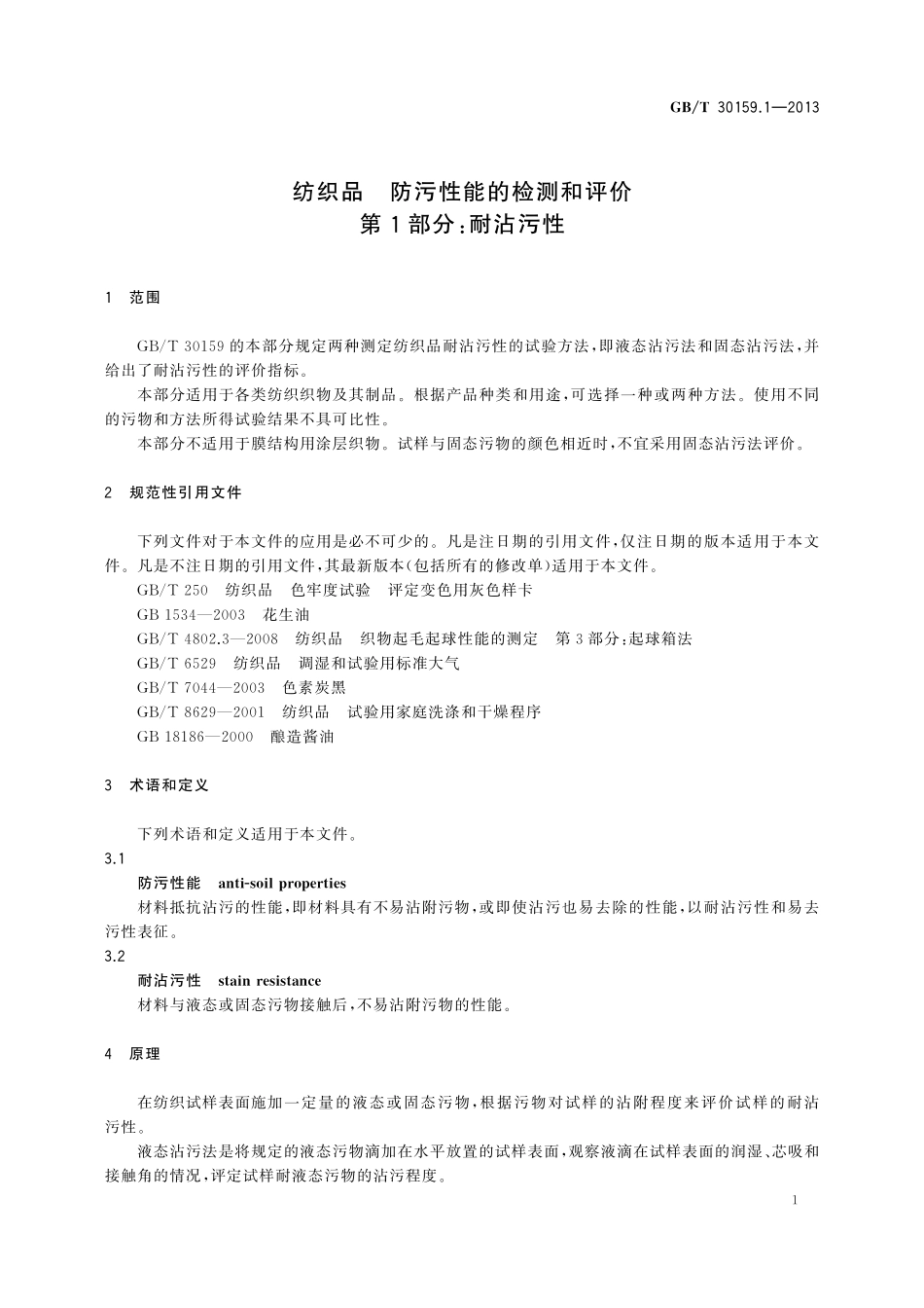 GB／T 30159.1-2013 纺织品 防污性能的检测和评价 第1部分：耐沾污性.pdf_第3页