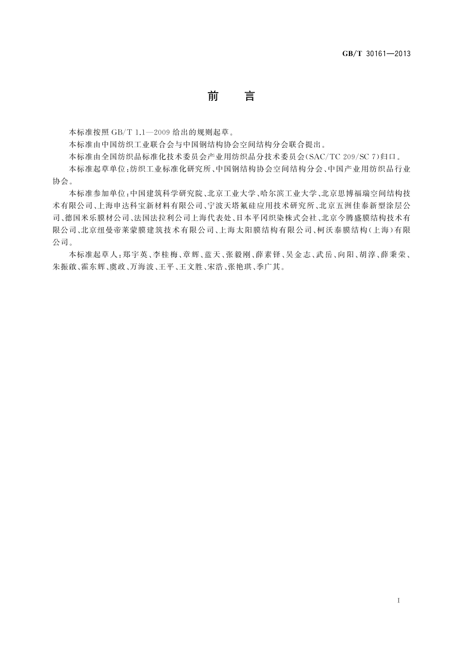 GB／T 30161-2013 膜结构用涂层织物.pdf_第2页