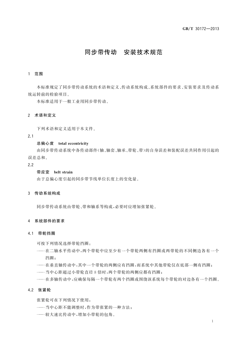 GB／T 30172-2013 同步带传动 安装技术规范.pdf_第3页