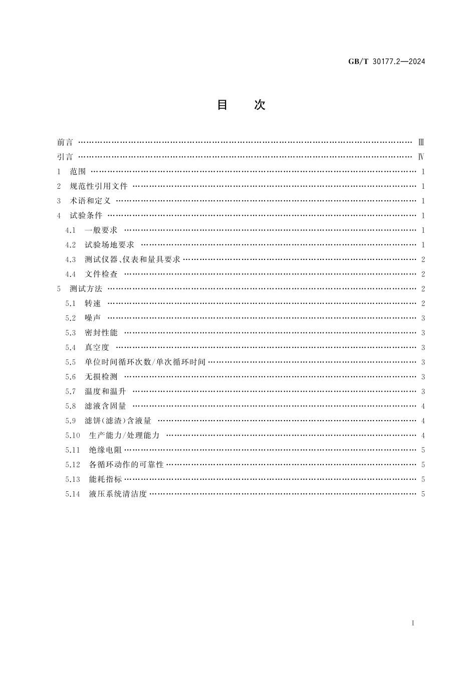 GB／T 30177.2-2024 过滤机性能测试方法 第2部分：真空过滤机.pdf_第3页