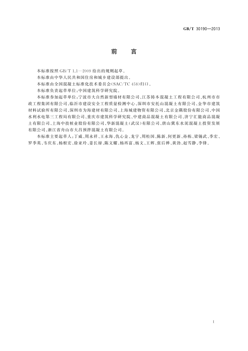 GB/T 30190-2013 石灰石粉混凝土.pdf_第3页
