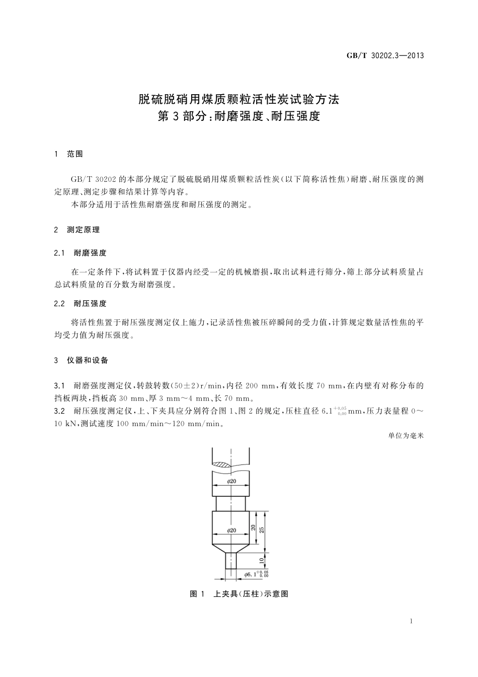 GB／T 30202.3-2013 脱硫脱硝用煤质颗粒活性炭试验方法 第3部分：耐磨强度、耐压强度.pdf_第3页